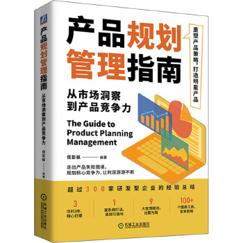 產(chǎn)品規(guī)劃管理指南 從市場(chǎng)洞察到產(chǎn)品競(jìng)爭(zhēng)力